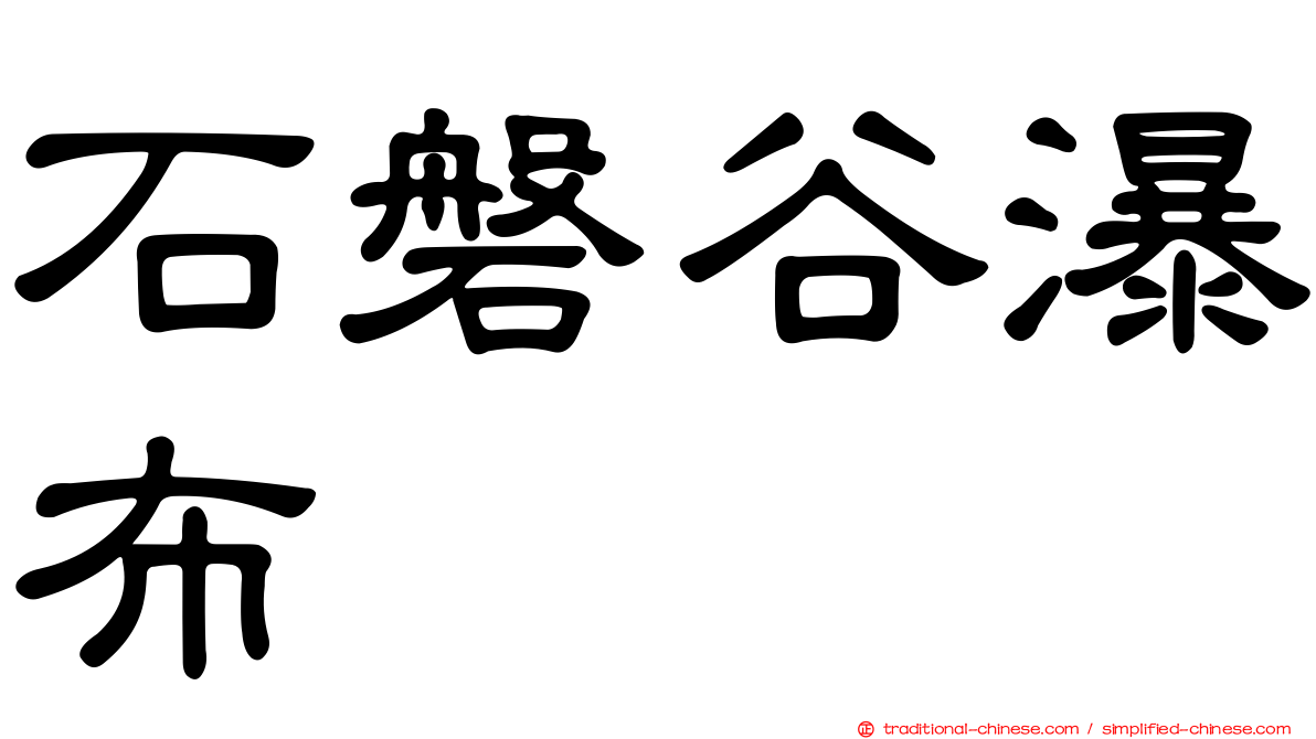 石磐谷瀑布