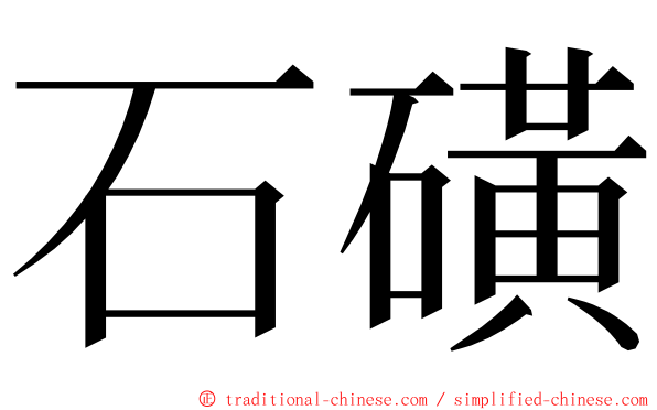 石磺 ming font