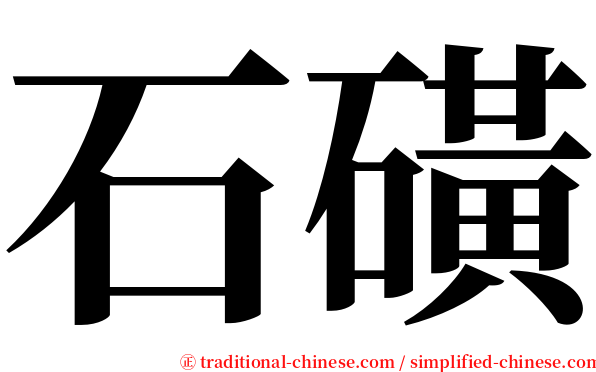 石磺 serif font