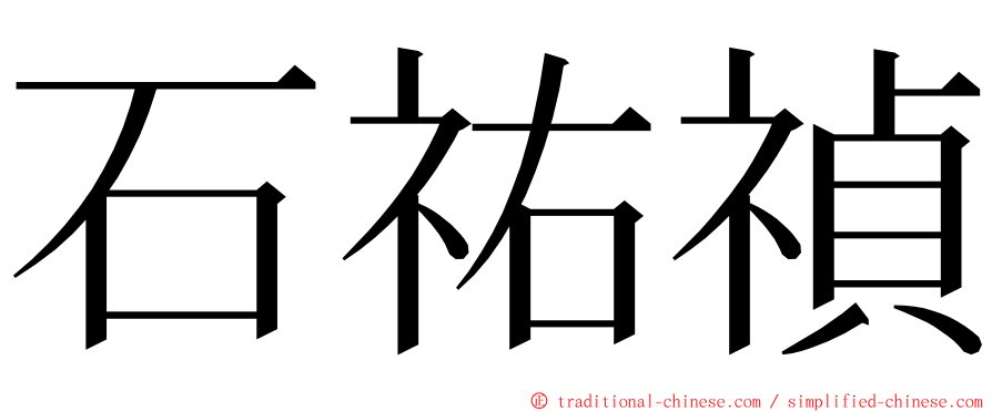 石祐禎 ming font