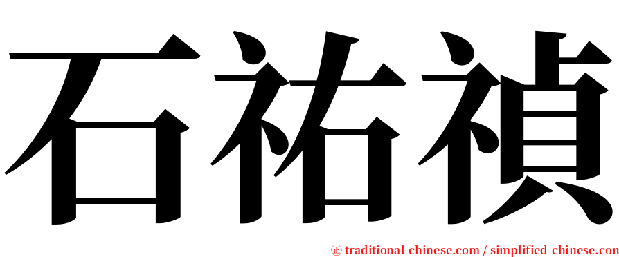 石祐禎 serif font