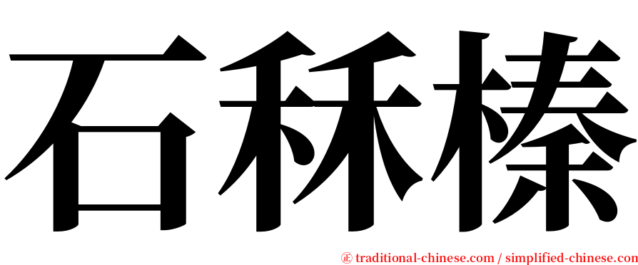 石秝榛 serif font