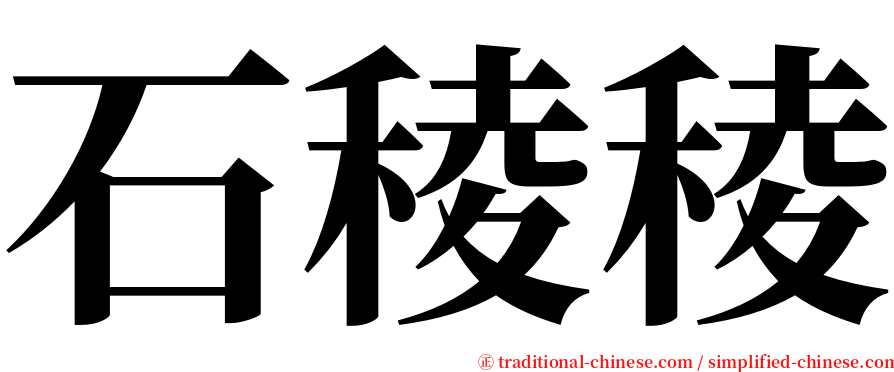 石稜稜 serif font