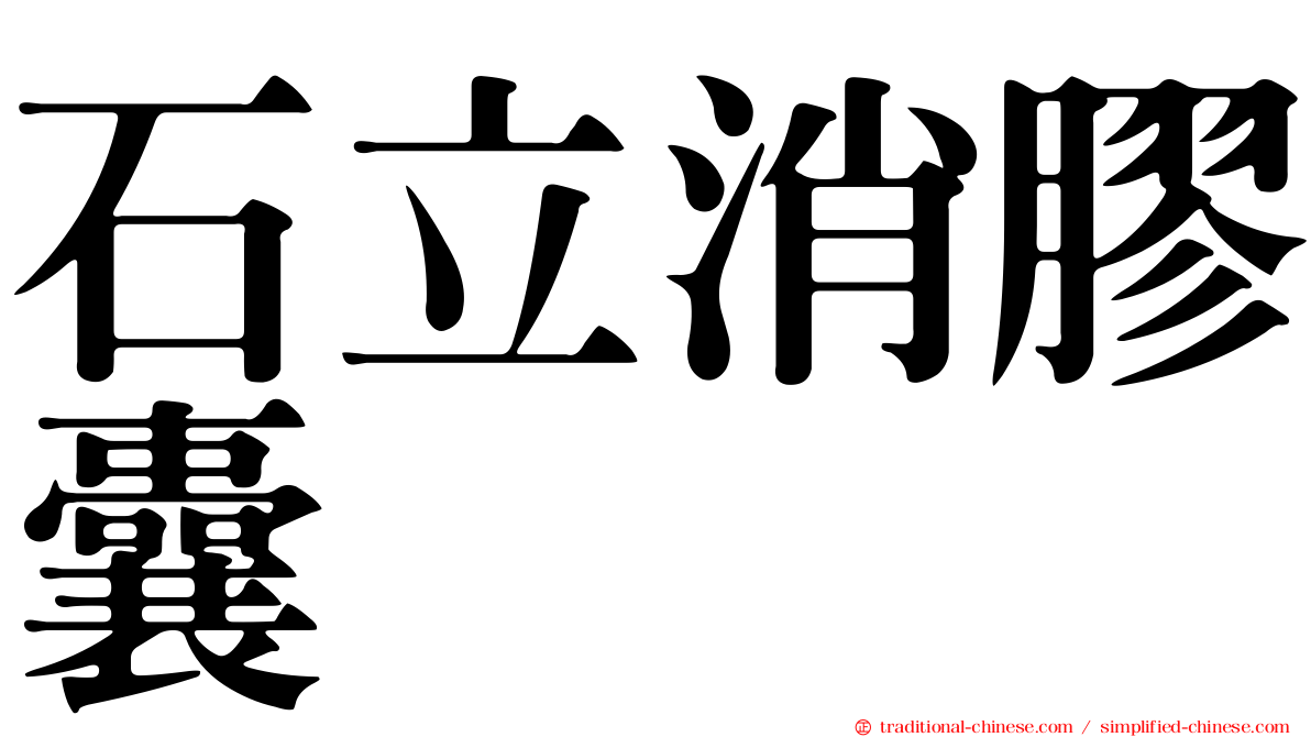 石立消膠囊