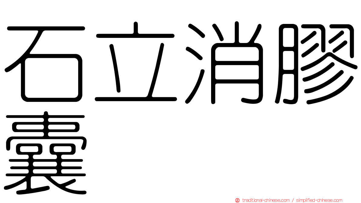 石立消膠囊