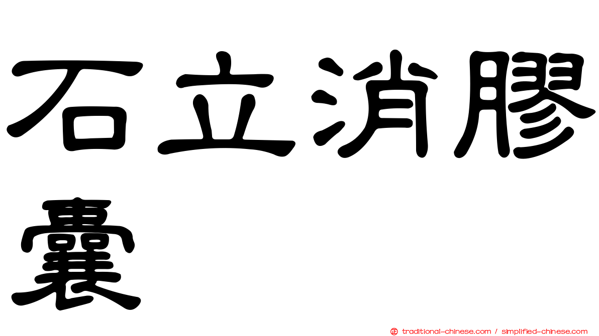 石立消膠囊