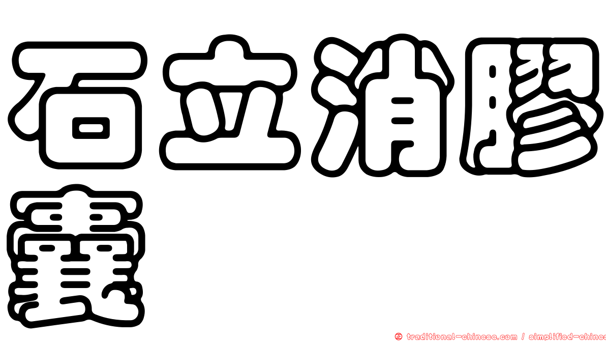 石立消膠囊