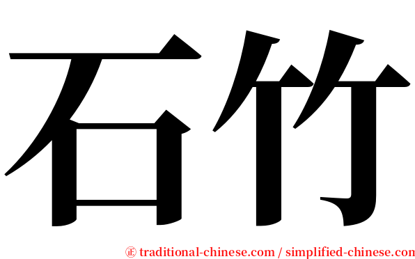 石竹 serif font