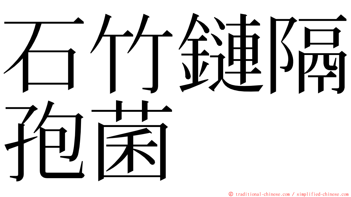 石竹鏈隔孢菌 ming font