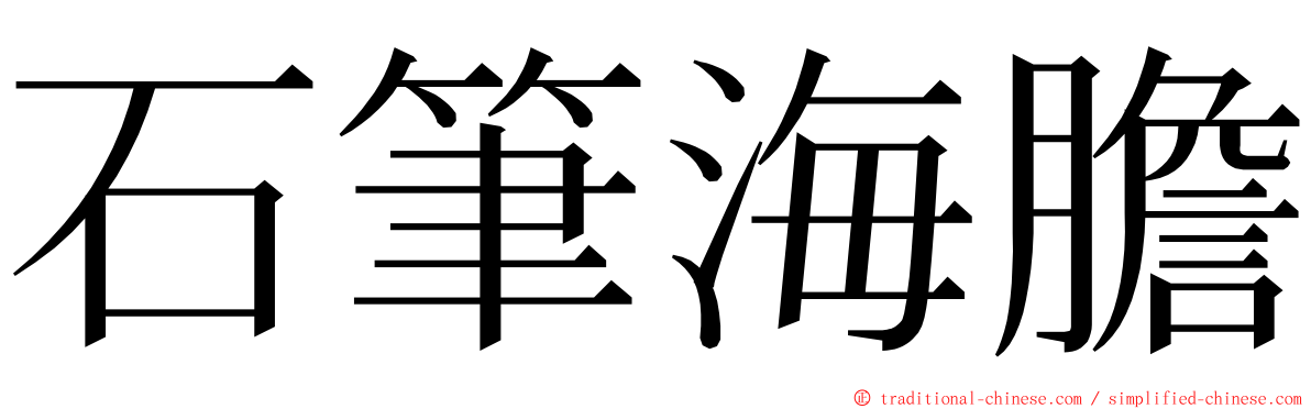 石筆海膽 ming font