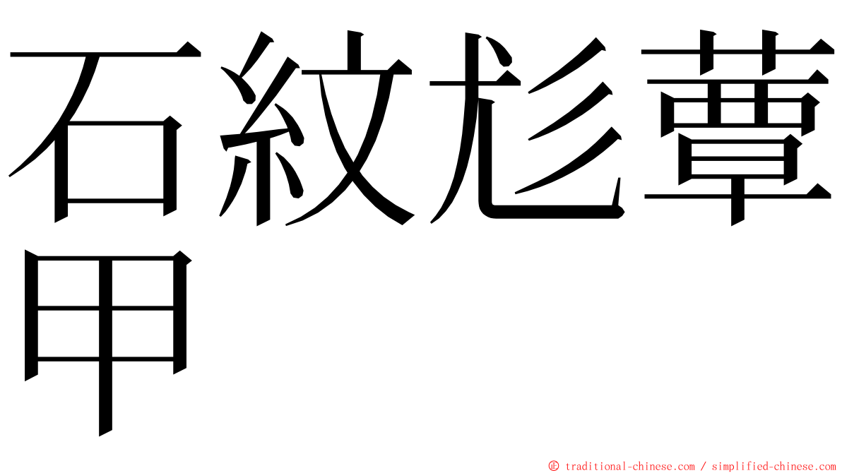 石紋尨蕈甲 ming font