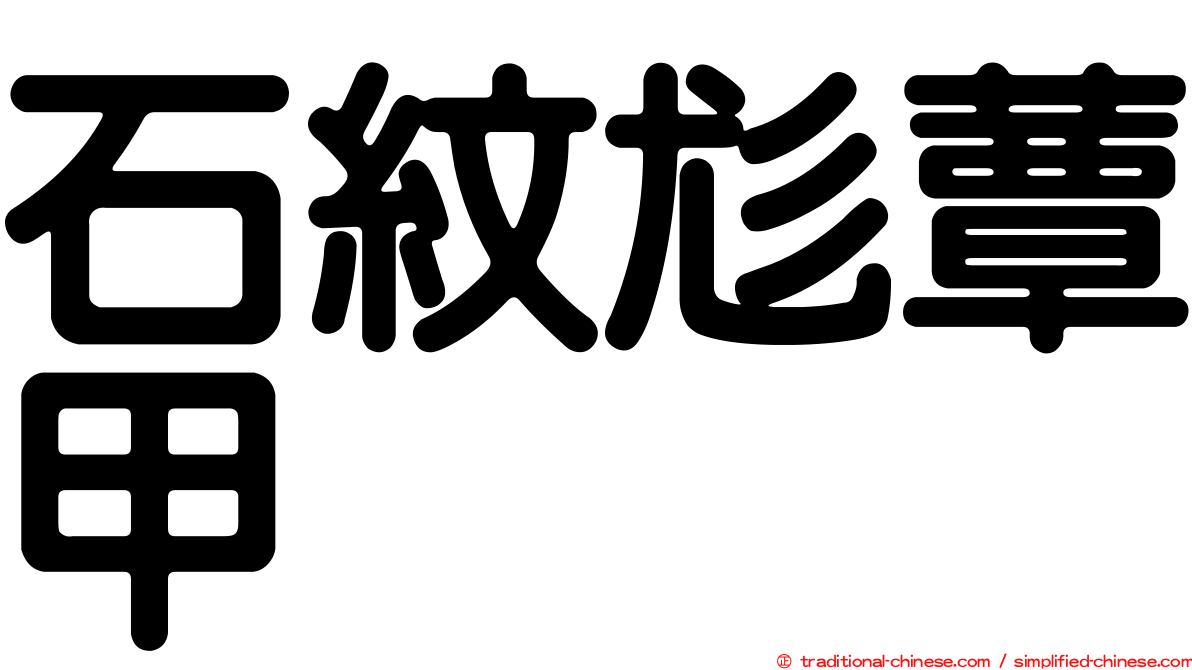 石紋尨蕈甲