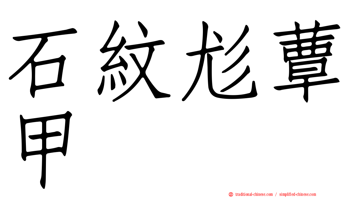 石紋尨蕈甲