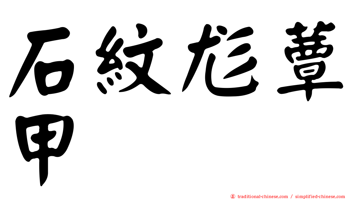 石紋尨蕈甲