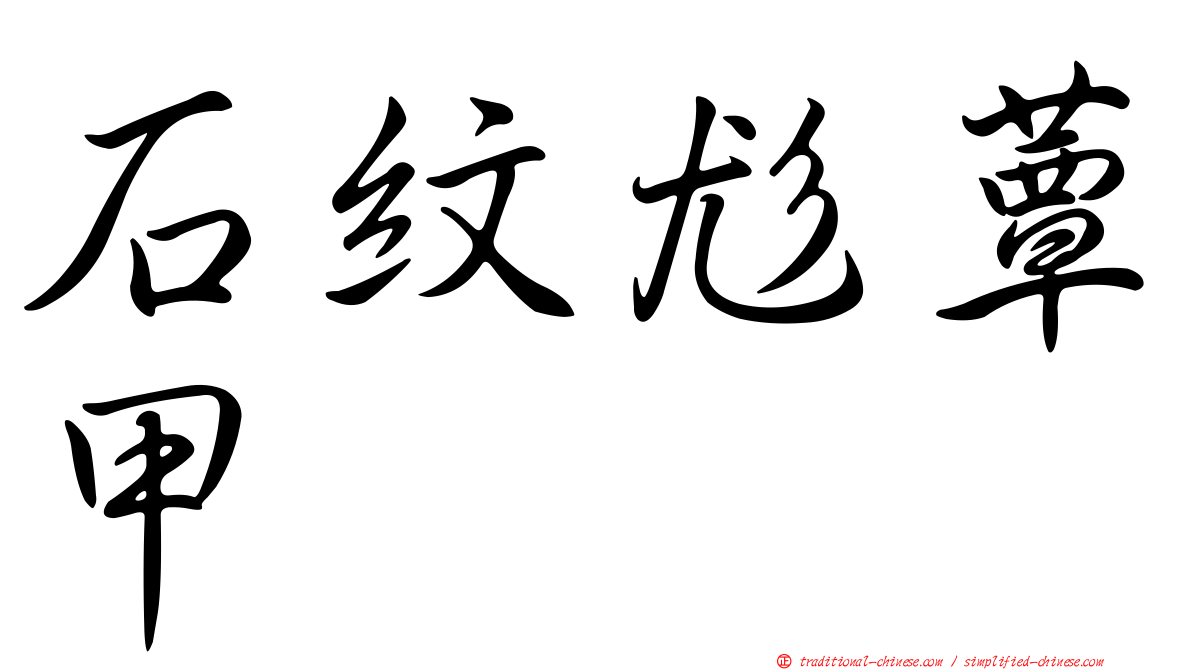 石紋尨蕈甲