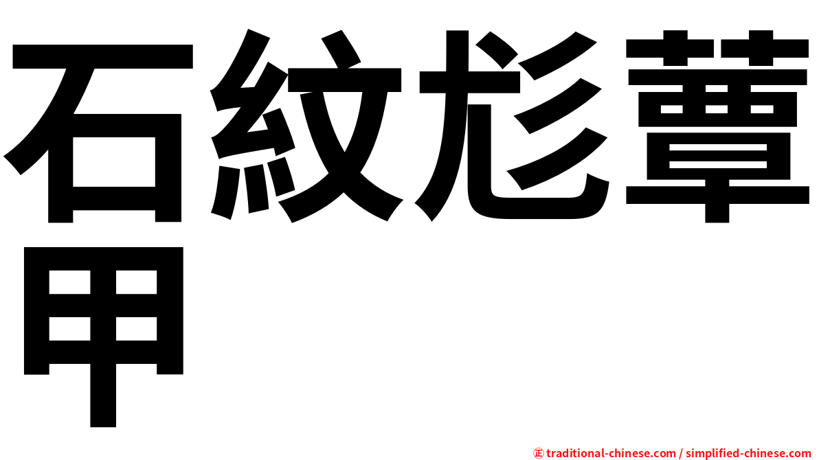 石紋尨蕈甲