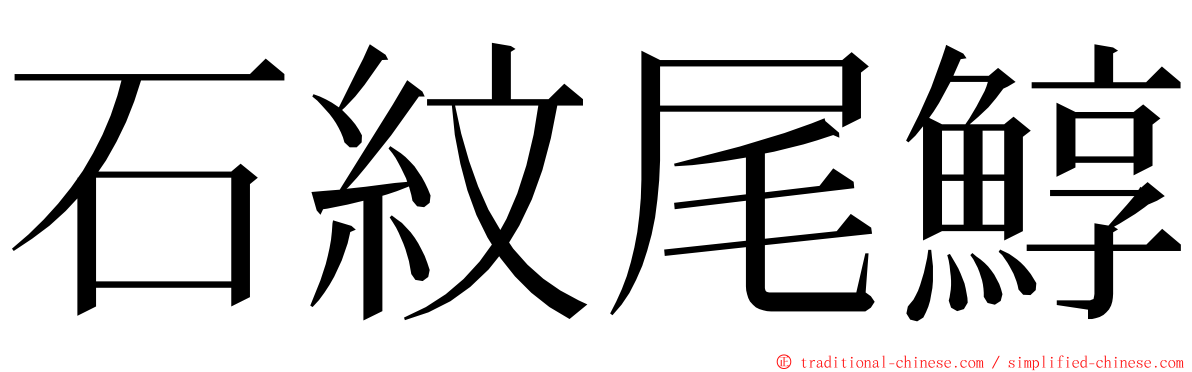 石紋尾鯙 ming font