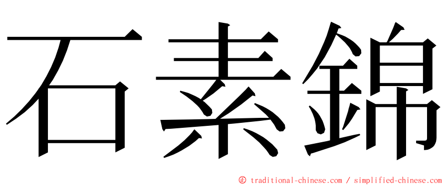 石素錦 ming font