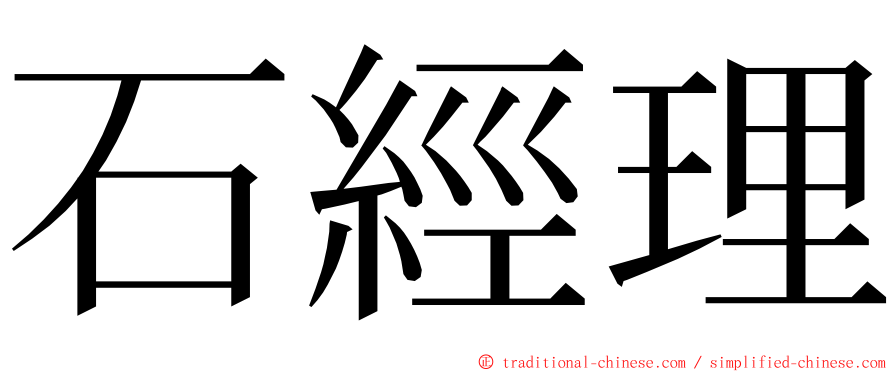 石經理 ming font