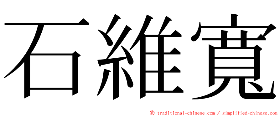 石維寬 ming font