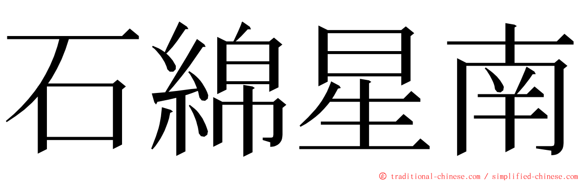 石綿星南 ming font