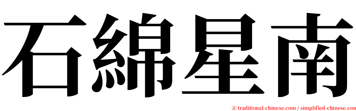 石綿星南 serif font