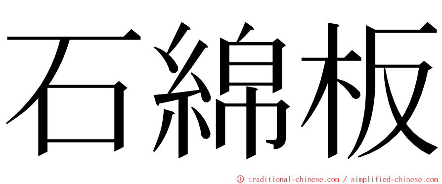 石綿板 ming font