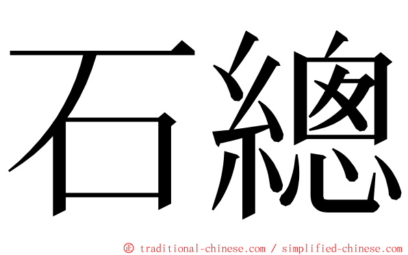 石總 ming font