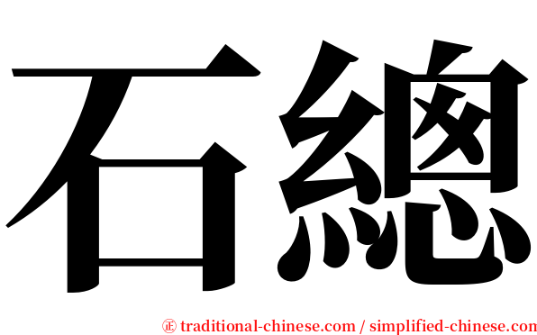 石總 serif font