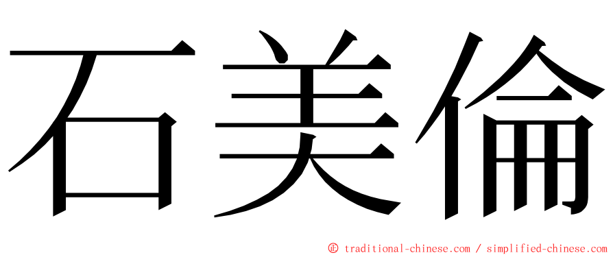 石美倫 ming font