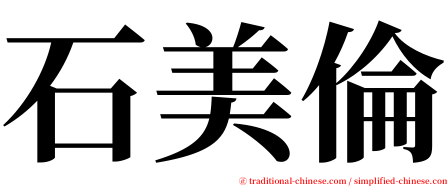 石美倫 serif font