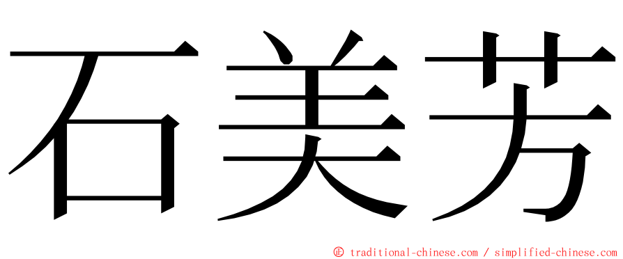 石美芳 ming font