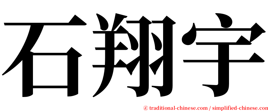 石翔宇 serif font