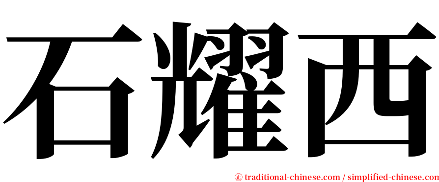 石耀西 serif font