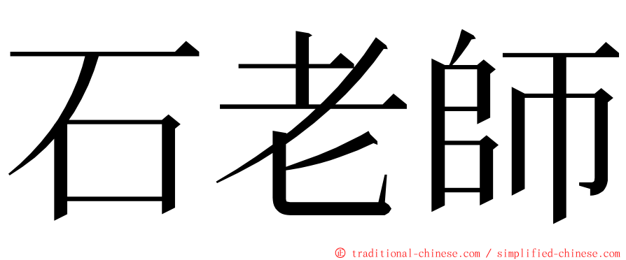 石老師 ming font