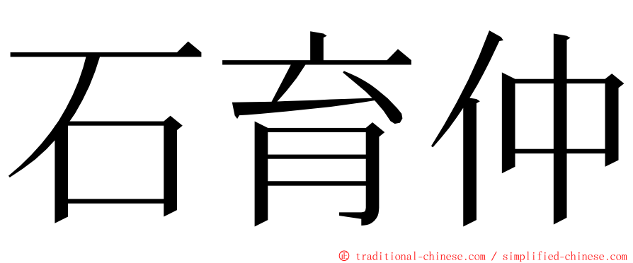 石育仲 ming font