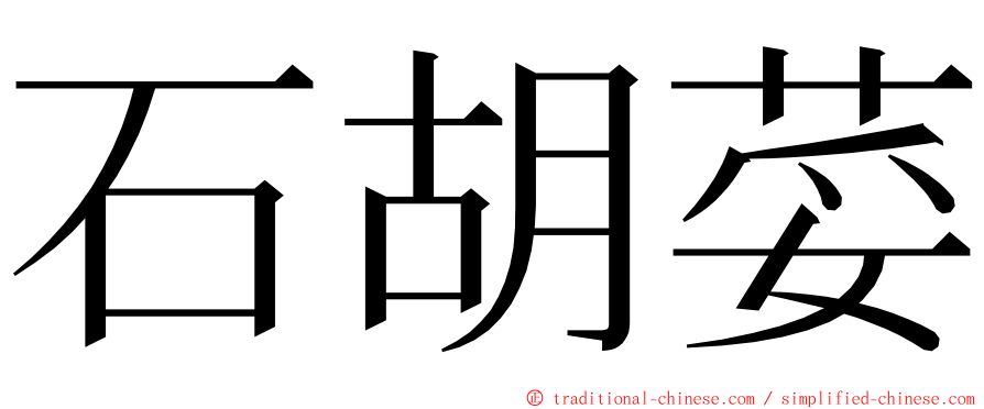 石胡荽 ming font