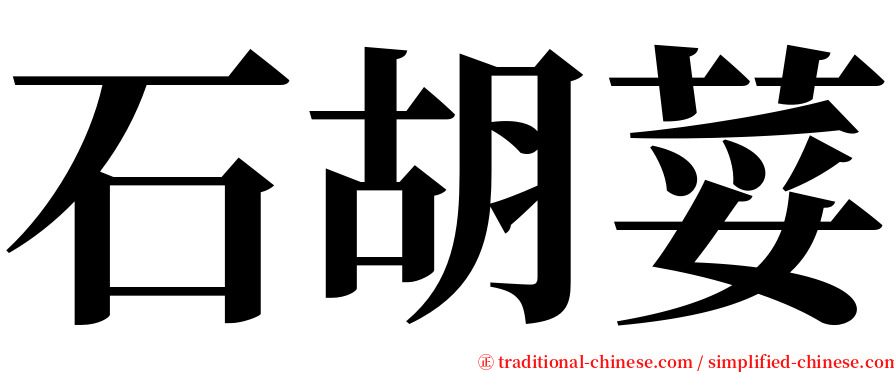石胡荽 serif font