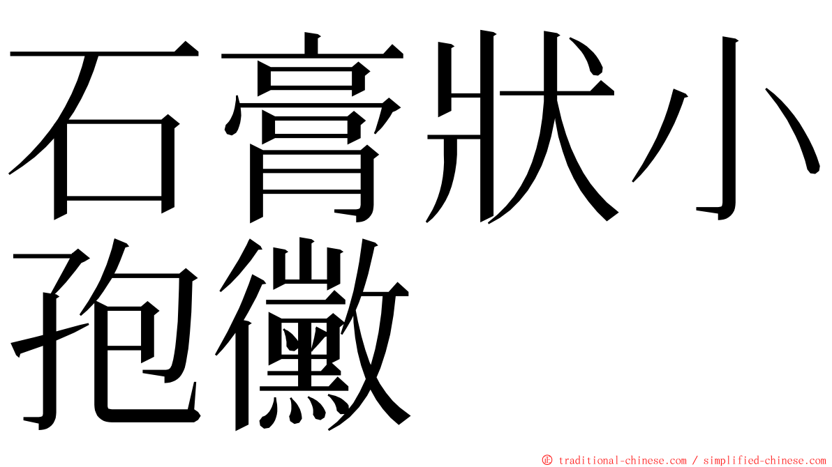 石膏狀小孢黴 ming font