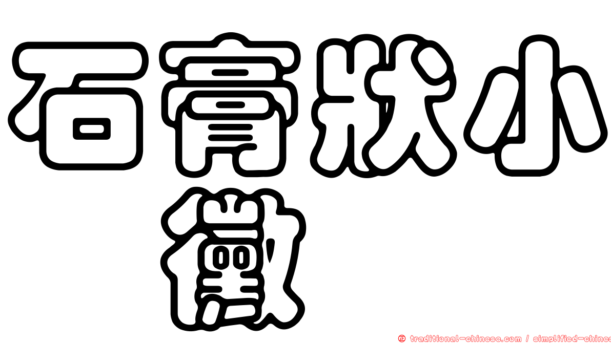 石膏狀小孢黴