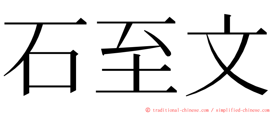 石至文 ming font