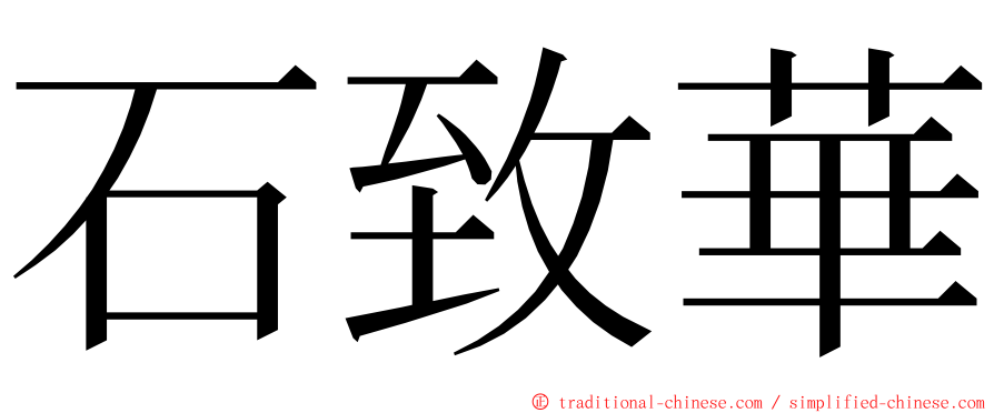 石致華 ming font