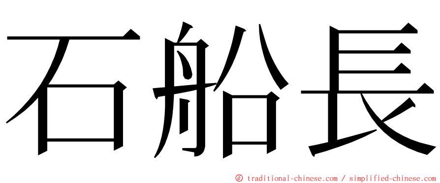 石船長 ming font