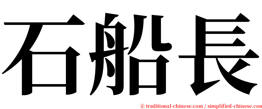 石船長 serif font