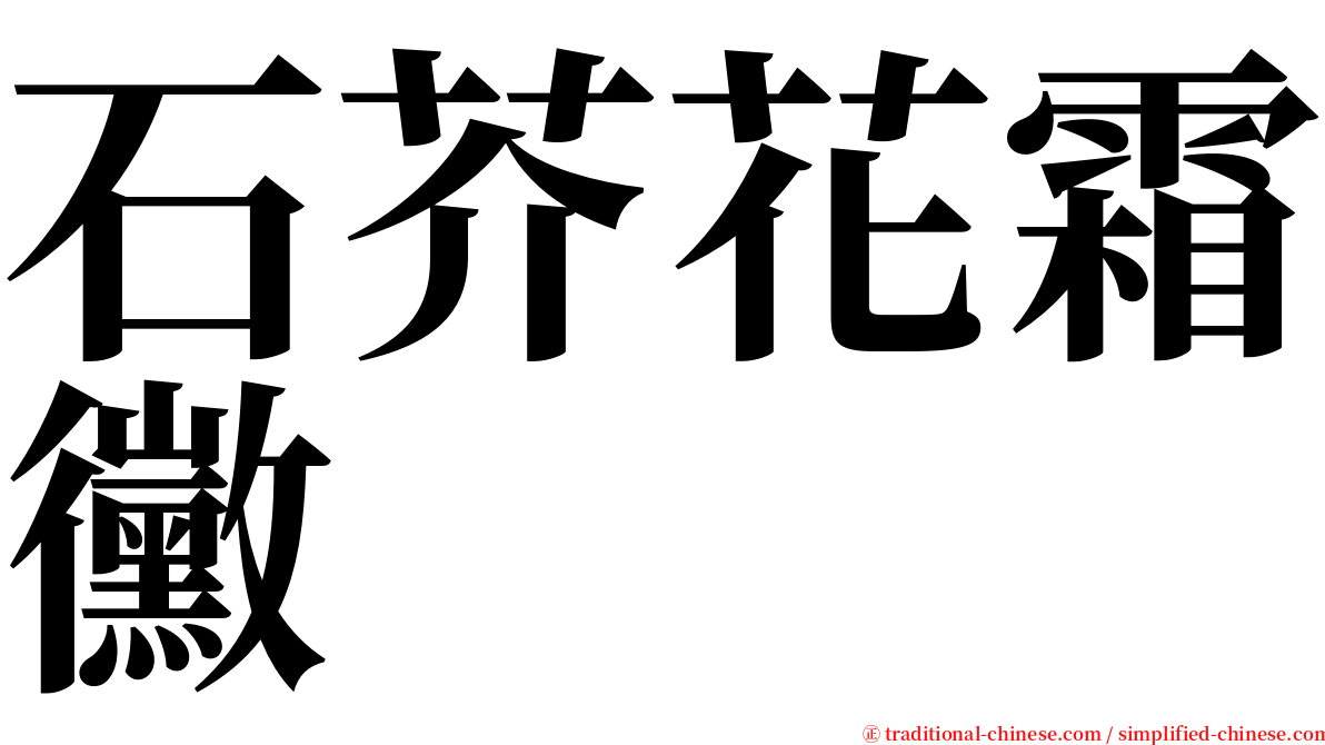 石芥花霜黴 serif font