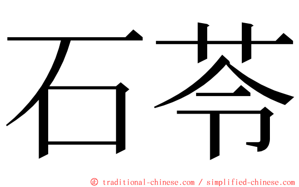 石苓 ming font