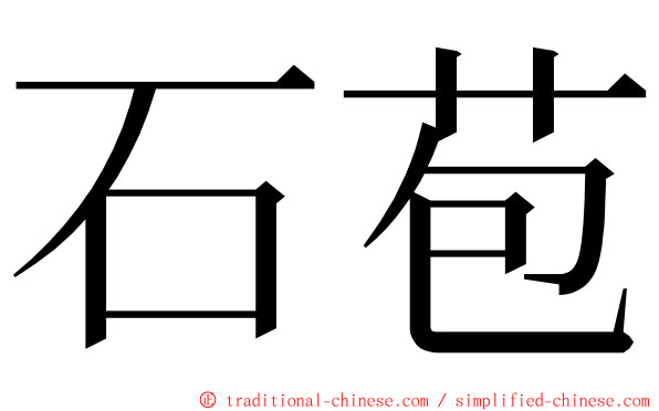 石苞 ming font