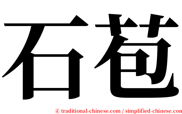 石苞 serif font