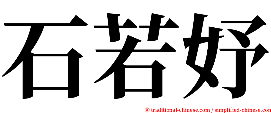 石若妤 serif font