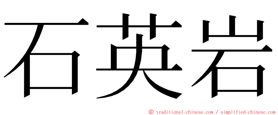 石英岩 ming font